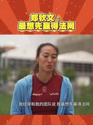 新澳正版资料大全免費和郑钦文晋级法网32强与郑钦文晋级法网32强新闻