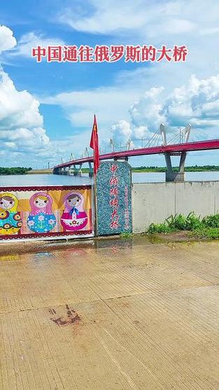 （中国俄罗斯大桥）