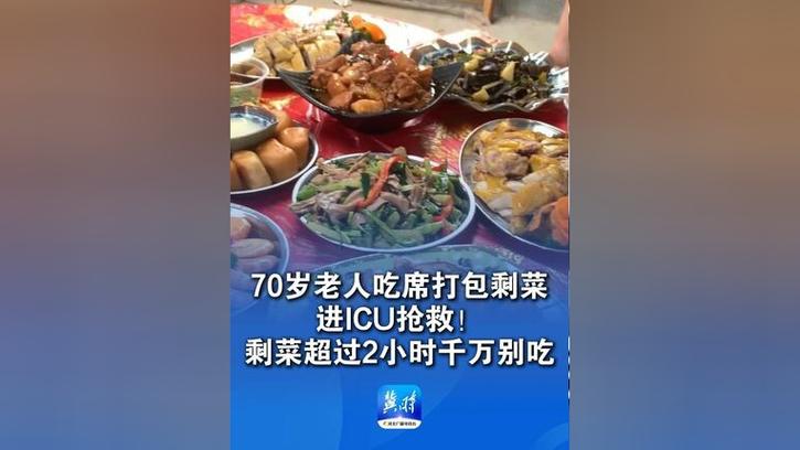 新澳门4949最新开奖记录和吃剩菜后被送医抢救与吃剩菜住进icu